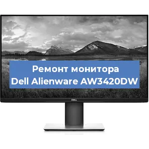 Ремонт монитора Dell Alienware AW3420DW в Нижнем Новгороде